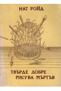 Твърде добре рисува мъртъв